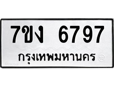 รับจองทะเบียนรถ 6797 หมวดใหม่ 7ขง 6797 ทะเบียนมงคล ผลรวมดี 40