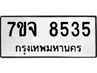 รับจองทะเบียนรถ 8535 หมวดใหม่ 7ขจ 8535 ทะเบียนมงคล ผลรวมดี 36