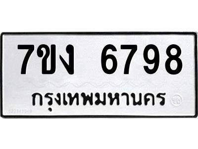 รับจองทะเบียนรถ 6798 หมวดใหม่ 7ขง 6798 ทะเบียนมงคล ผลรวมดี 41