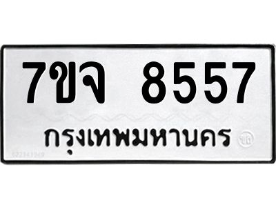 รับจองทะเบียนรถ 8557 หมวดใหม่ 7ขจ 8557 ทะเบียนมงคล ผลรวมดี 40