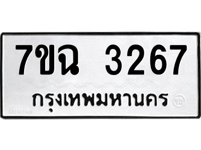รับจองทะเบียนรถ 3267 หมวดใหม่  7ขฉ 3267 ทะเบียนมงคล  ผลรวมดี  32