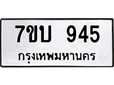 รับจองทะเบียนรถ 945 หมวดใหม่  7ขบ 945 ทะเบียนมงคล  จากกรมขนส่ง