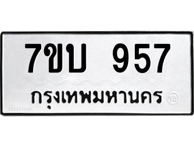 รับจองทะเบียนรถ 957 หมวดใหม่  7ขบ 957 ทะเบียนมงคล  ผลรวมดี 32