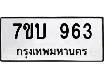 รับจองทะเบียนรถ 963 หมวดใหม่  7ขบ 963 ทะเบียนมงคล  จากกรมขนส่ง