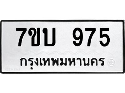 รับจองทะเบียนรถ 975 หมวดใหม่  7ขบ 975 ทะเบียนมงคล ผลรวมดี 32