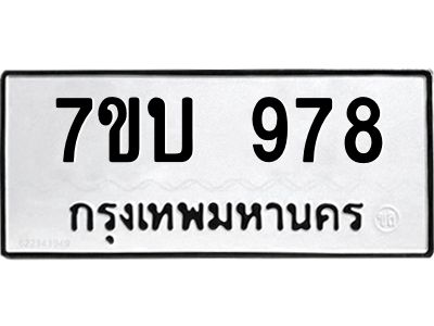 รับจองทะเบียนรถ 978 หมวดใหม่  7ขบ 978 ทะเบียนมงคล  จากกรมขนส่ง