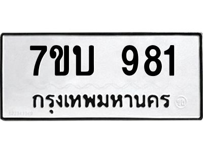 รับจองทะเบียนรถ 981 หมวดใหม่  7ขบ 981 ทะเบียนมงคล  จากกรมขนส่ง