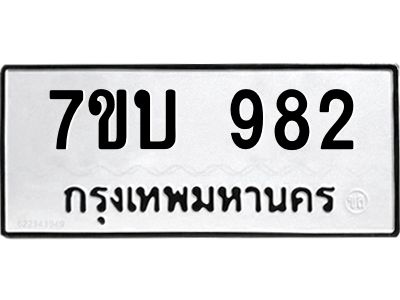 รับจองทะเบียนรถ 982 หมวดใหม่  7ขบ 982 ทะเบียนมงคล  จากกรมขนส่ง