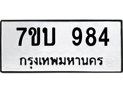 รับจองทะเบียนรถ 984 หมวดใหม่  7ขบ 984 ทะเบียนมงคล ผลรวมดี 32