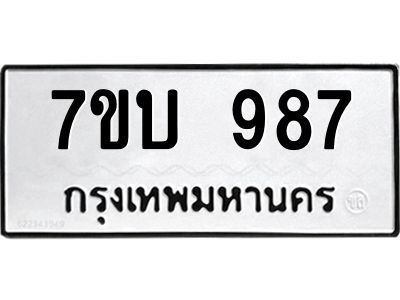 รับจองทะเบียนรถ 987 หมวดใหม่  7ขบ 987 ทะเบียนมงคล  จากกรมขนส่ง