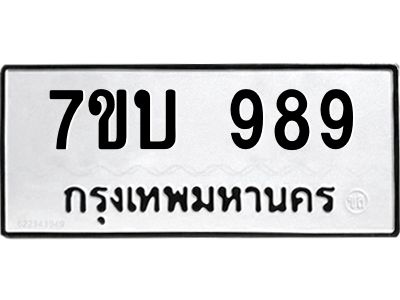 รับจองทะเบียนรถ 989 หมวดใหม่  7ขบ 989 ทะเบียนมงคล  จากกรมขนส่ง