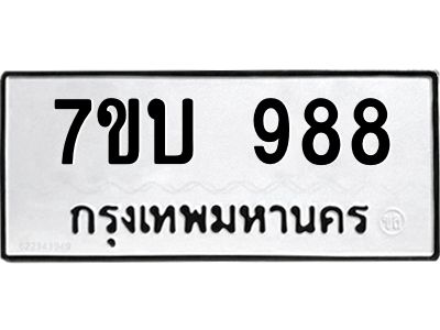 รับจองทะเบียนรถ 988 หมวดใหม่  7ขบ 988 ทะเบียนมงคล ผลรวมดี 36