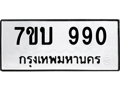 รับจองทะเบียนรถ 990 หมวดใหม่  7ขบ 990 ทะเบียนมงคล  จากกรมขนส่ง
