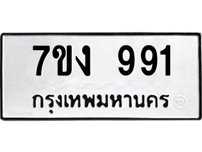 รับจองทะเบียนรถ 991 หมวดใหม่  7ขง 991 ทะเบียนมงคล  จากกรมขนส่ง