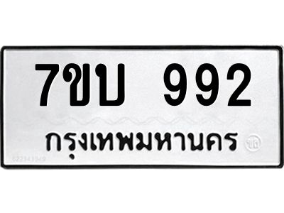 รับจองทะเบียนรถ 992 หมวดใหม่  7ขบ 992 ทะเบียนมงคล  จากกรมขนส่ง