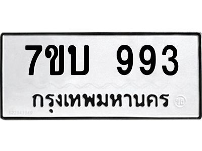 รับจองทะเบียนรถ 993 หมวดใหม่  7ขบ 993 ทะเบียนมงคล  ผลรวมดี 32
