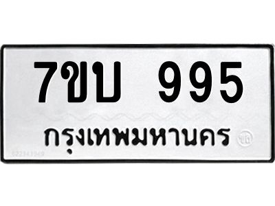 รับจองทะเบียนรถ 995 หมวดใหม่  7ขบ 995 ทะเบียนมงคล  จากกรมขนส่ง