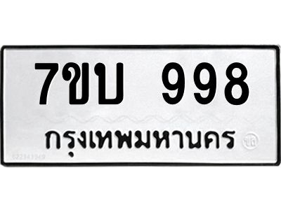รับจองทะเบียนรถ 998 หมวดใหม่  7ขบ 998 ทะเบียนมงคล  จากกรมขนส่ง