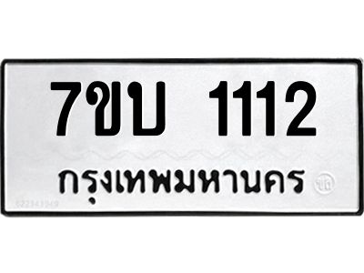 รับจองทะเบียนรถ 1112 หมวดใหม่  7ขบ 1112 ทะเบียนมงคล  จากกรมขนส่ง