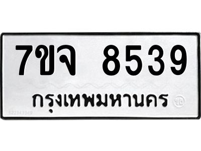 รับจองทะเบียนรถ 8539 หมวดใหม่ 7ขจ 8539 ทะเบียนมงคล ผลรวมดี 40