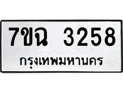 รับจองทะเบียนรถ 3258 หมวดใหม่  7ขฉ 3258 ทะเบียนมงคล  ผลรวมดี  32