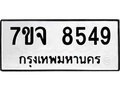 รับจองทะเบียนรถ 8549 หมวดใหม่ 7ขจ 8549 ทะเบียนมงคล ผลรวมดี 41