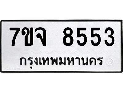 รับจองทะเบียนรถ 8553 หมวดใหม่ 7ขจ 8553 ทะเบียนมงคล ผลรวมดี 36