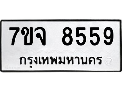 รับจองทะเบียนรถ 8559 หมวดใหม่ 7ขจ 8559 ทะเบียนมงคล ผลรวมดี 42