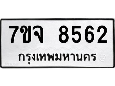 รับจองทะเบียนรถ 8562 หมวดใหม่ 7ขจ 8562 ทะเบียนมงคล ผลรวมดี 36