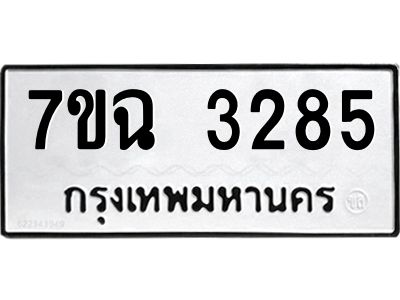 รับจองทะเบียนรถ 3285 หมวดใหม่  7ขฉ 3285 ทะเบียนมงคล  ผลรวมดี  32