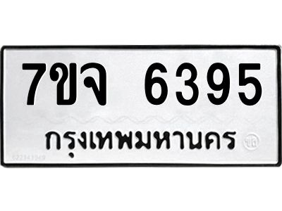 รับจองทะเบียนรถ 6395 หมวดใหม่ 7ขจ 6395 ทะเบียนมงคล
