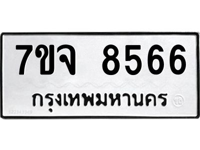 รับจองทะเบียนรถ 8566 หมวดใหม่ 7ขจ 8566 ทะเบียนมงคล ผลรวมดี 40