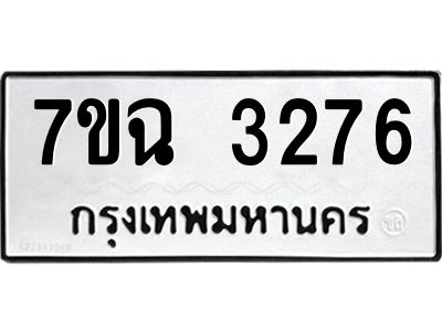 รับจองทะเบียนรถ 3276 หมวดใหม่  7ขฉ 3276 ทะเบียนมงคล  ผลรวมดี  32