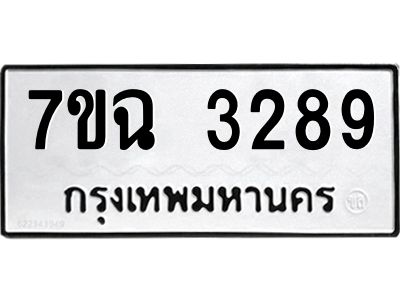 รับจองทะเบียนรถ 3289 หมวดใหม่  7ขฉ 3289 ทะเบียนมงคล  ผลรวมดี  36