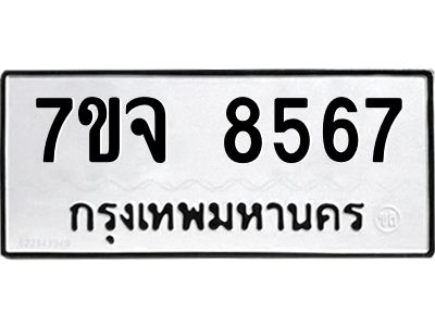 รับจองทะเบียนรถ 8567 หมวดใหม่ 7ขจ 8567 ทะเบียนมงคล ผลรวมดี 41