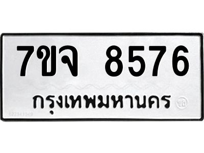 รับจองทะเบียนรถ 8576 หมวดใหม่ 7ขจ 8576 ทะเบียนมงคล ผลรวมดี 41