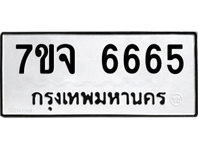 รับจองทะเบียนรถ 6665 หมวดใหม่ 7ขจ 6665 ทะเบียนมงคล