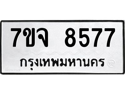 รับจองทะเบียนรถ 8577 หมวดใหม่ 7ขจ 8577 ทะเบียนมงคล ผลรวมดี 42