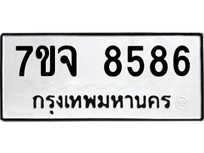 รับจองทะเบียนรถ 8586 หมวดใหม่ 7ขจ 8586 ทะเบียนมงคล ผลรวมดี 42