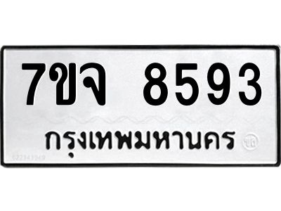 รับจองทะเบียนรถ 8593 หมวดใหม่ 7ขจ 8593 ทะเบียนมงคล ผลรวมดี 40