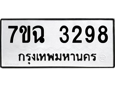 รับจองทะเบียนรถ 3298 หมวดใหม่  7ขฉ 3298 ทะเบียนมงคล  ผลรวมดี  36