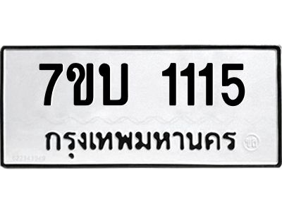 รับจองทะเบียนรถ 1115 หมวดใหม่  7ขบ 1115 ทะเบียนมงคล  ผลรวมดี 19