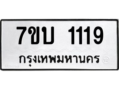รับจองทะเบียนรถ 1119 หมวดใหม่  7ขบ 1119 ทะเบียนมงคล  ผลรวมดี 23