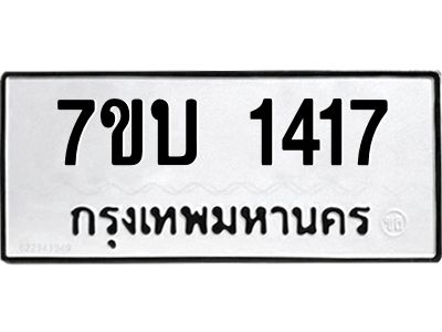 รับจองทะเบียนรถ 1417 หมวดใหม่  7ขบ 1417 ทะเบียนมงคล  ผลรวมดี 24