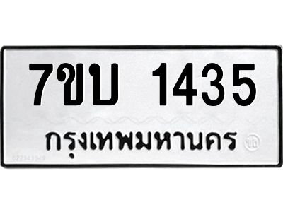 รับจองทะเบียนรถ 1435 หมวดใหม่  7ขบ 1435 ทะเบียนมงคล ผลรวมดี 24
