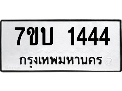 รับจองทะเบียนรถ 1444 หมวดใหม่  7ขบ 1444 ทะเบียนมงคล ผลรวมดี 24