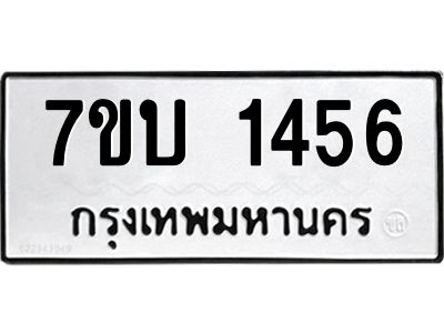 รับจองทะเบียนรถ 1456 หมวดใหม่  7ขบ 1456 ทะเบียนมงคล  จากกรมขนส่ง