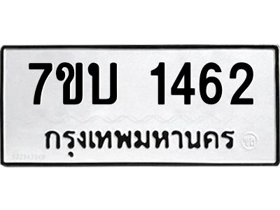 รับจองทะเบียนรถ 1462 หมวดใหม่  7ขบ 1462 ทะเบียนมงคล  ผลรวมดี 24