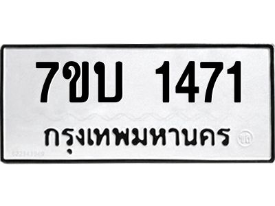 รับจองทะเบียนรถ 1471 หมวดใหม่  7ขบ 1471 ทะเบียนมงคล  จากกรมขนส่ง