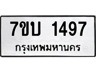 รับจองทะเบียนรถ 1497 หมวดใหม่  7ขบ 1497 ทะเบียนมงคล  ผลรวมดี 32
